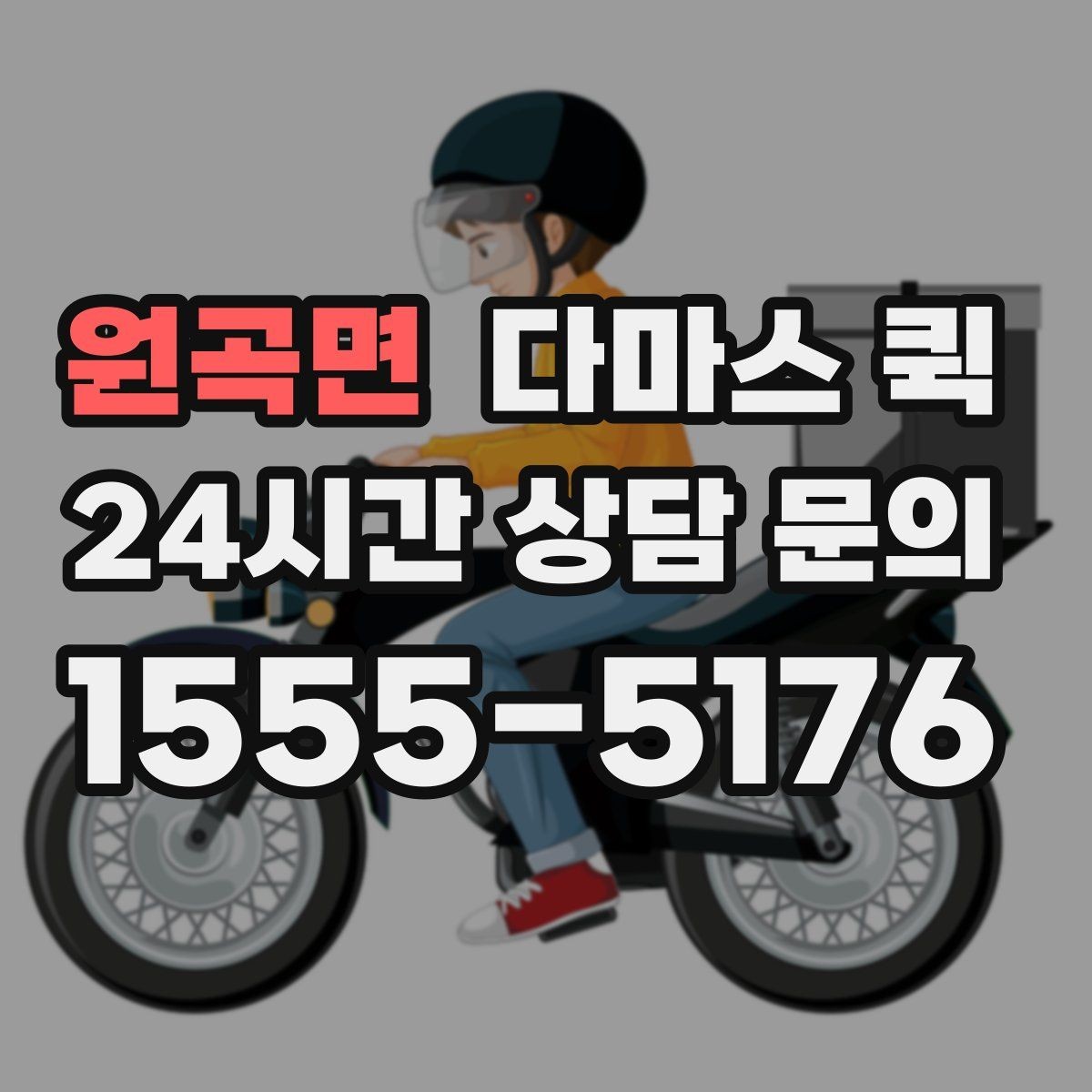 원곡면 다마스 퀵 예약하면 일정이 더 안정적인 이유