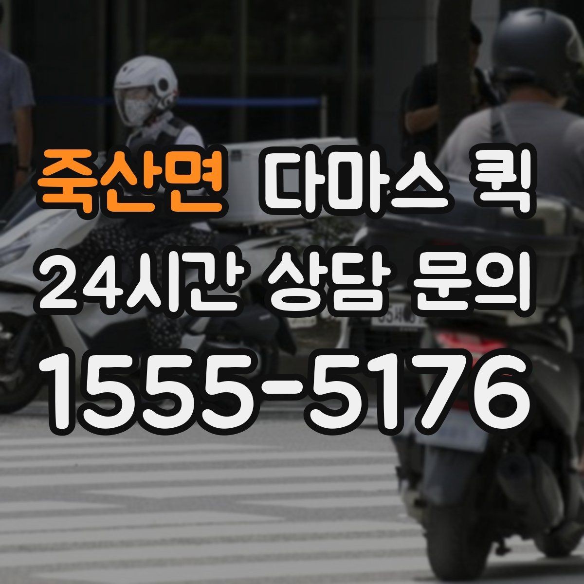 죽산면 다마스 퀵 픽업과 납품을 같은 날 끝내고 싶다면