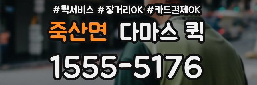 죽산면 다마스 퀵