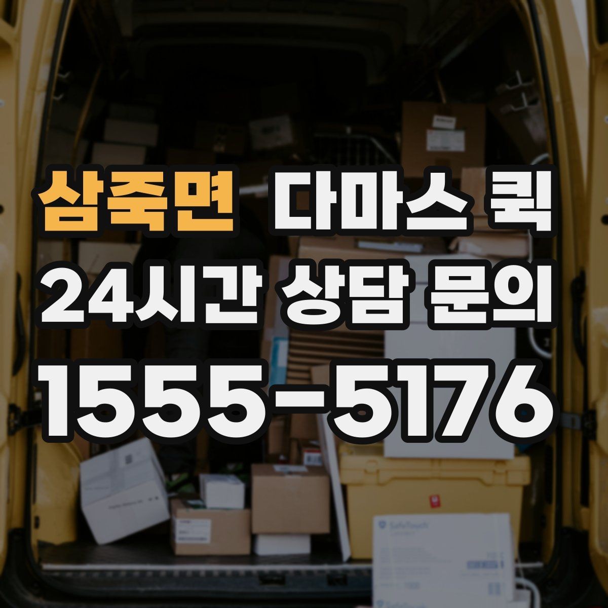 삼죽면 다마스 퀵 박스 수량이 많을 때 빠르게 접수하는 방법