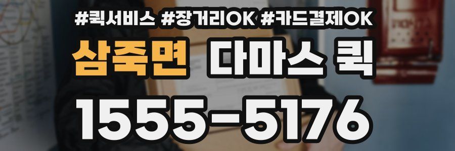 삼죽면 다마스 퀵