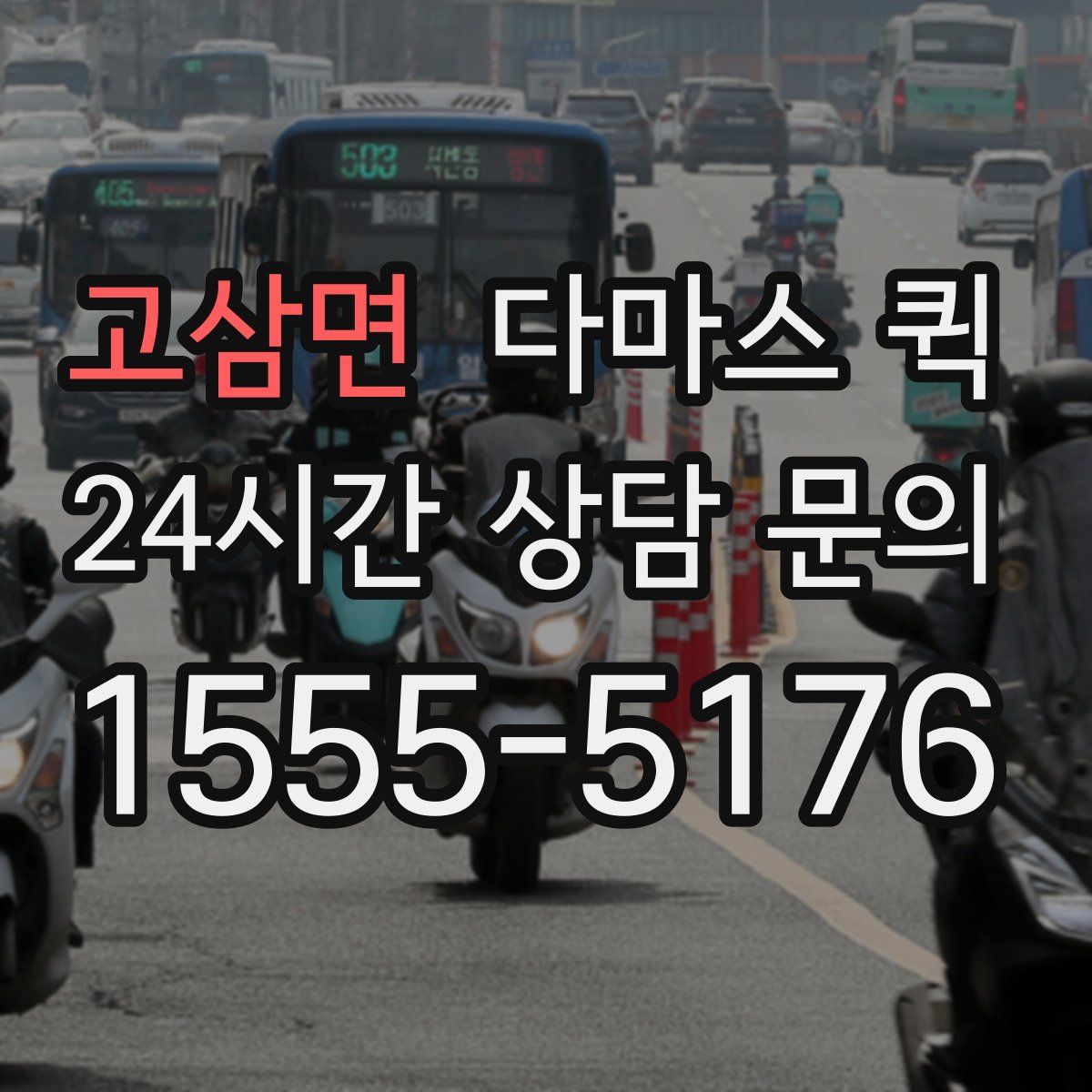 고삼면 다마스 퀵