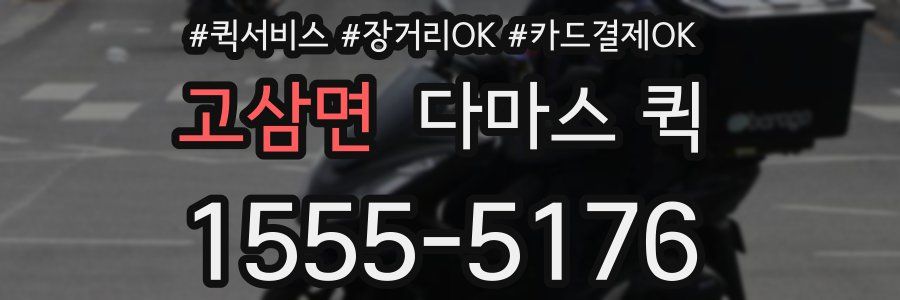 고삼면 다마스 퀵