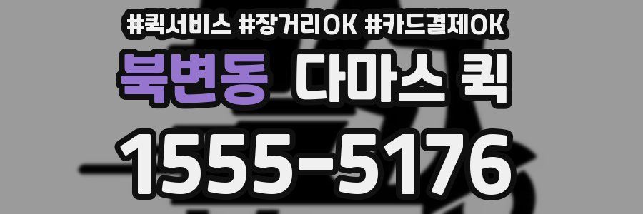 북변동 다마스 퀵