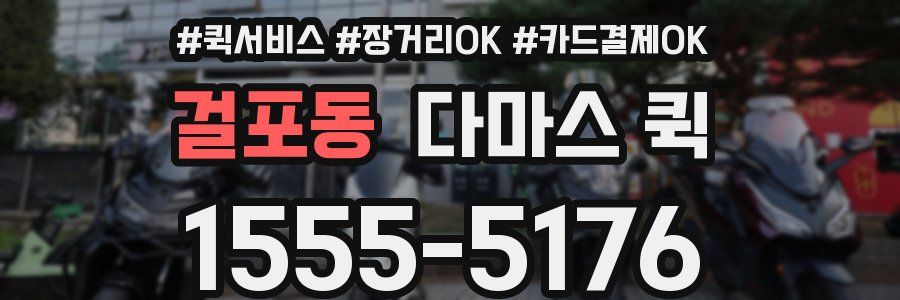 걸포동 다마스 퀵