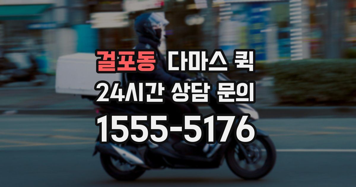 걸포동 다마스 퀵