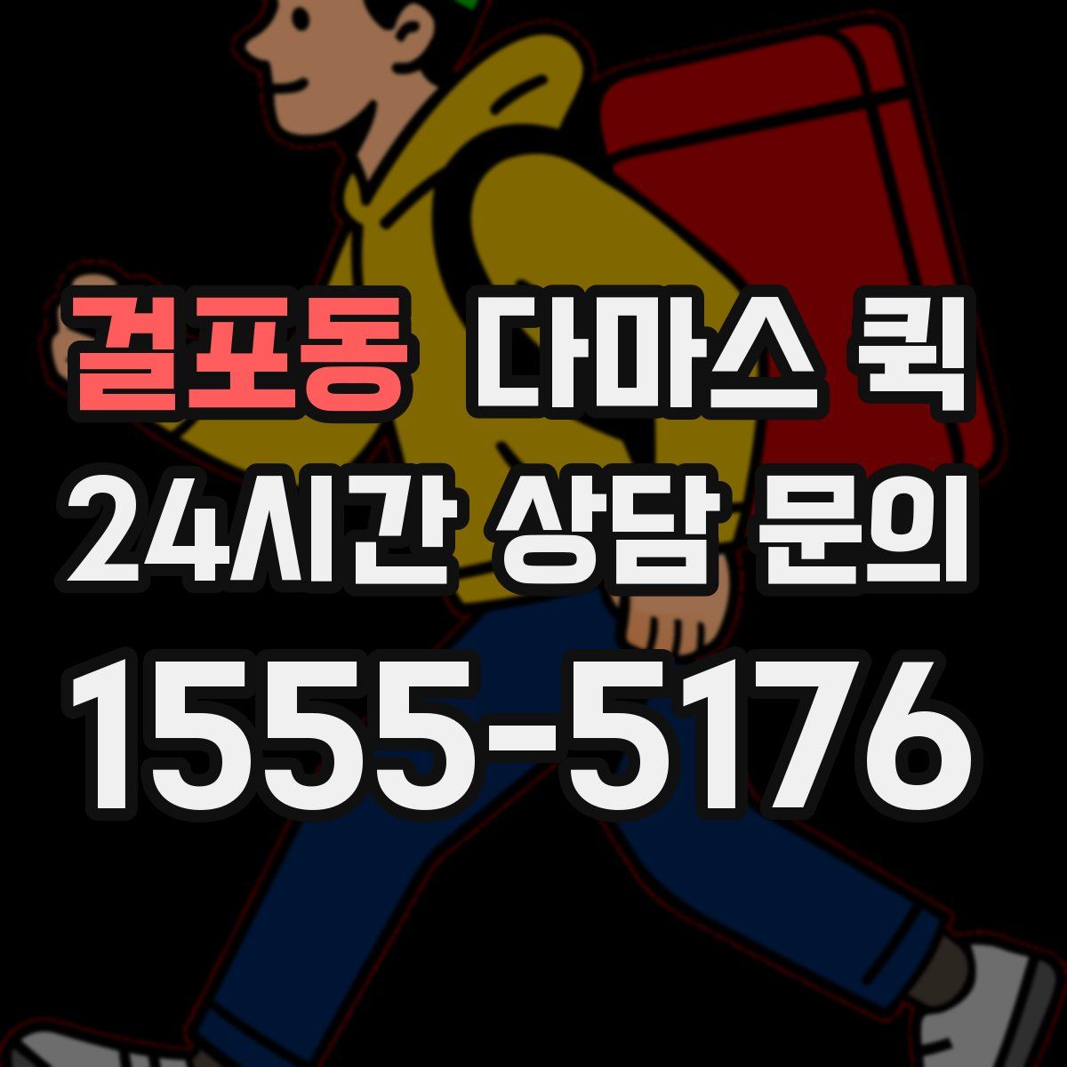 걸포동 다마스 퀵