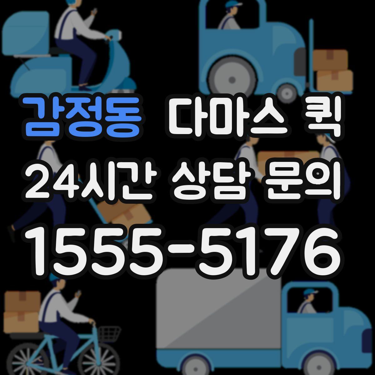 감정동 다마스 퀵