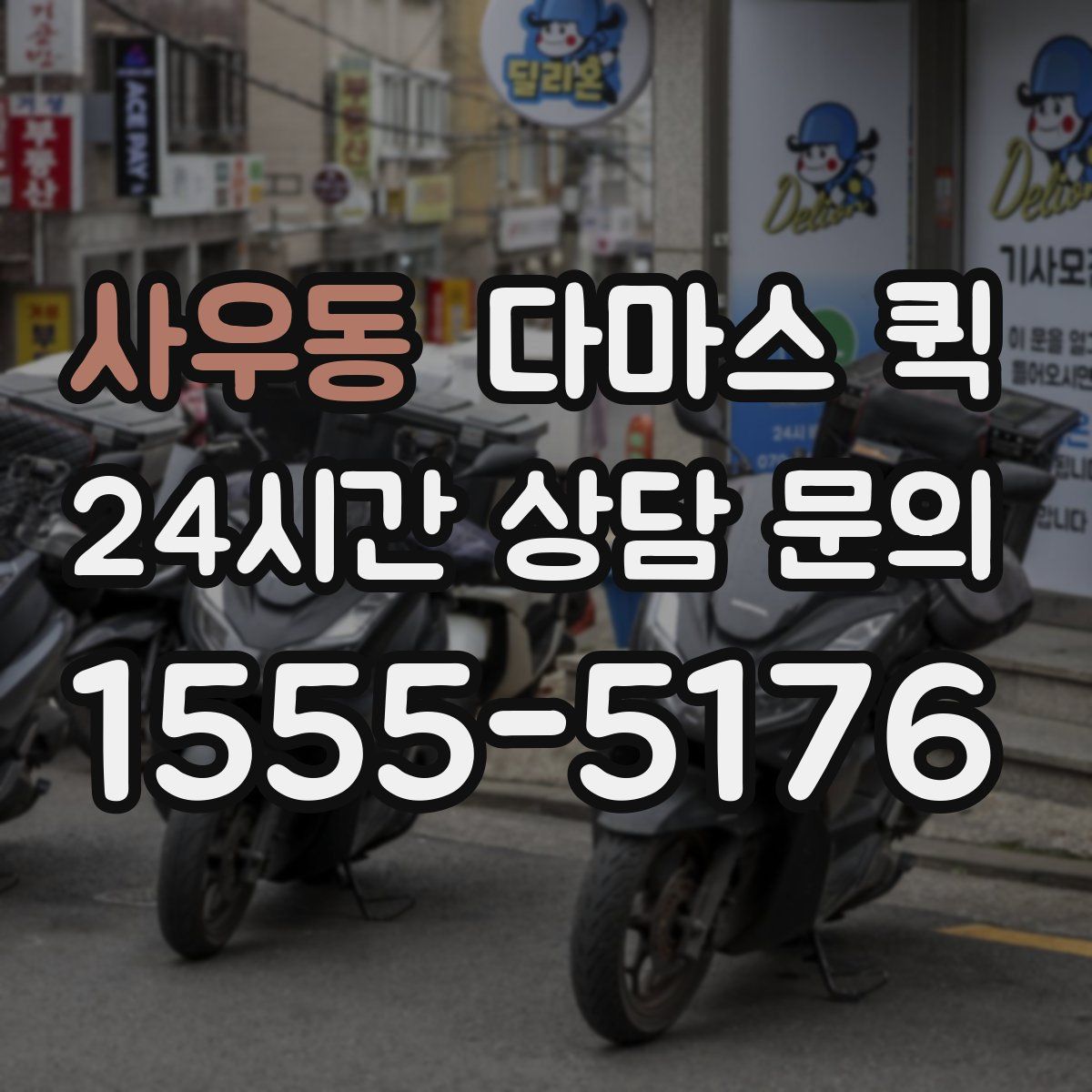 사우동 다마스 퀵