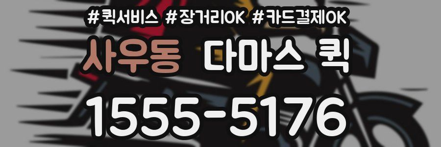 사우동 다마스 퀵