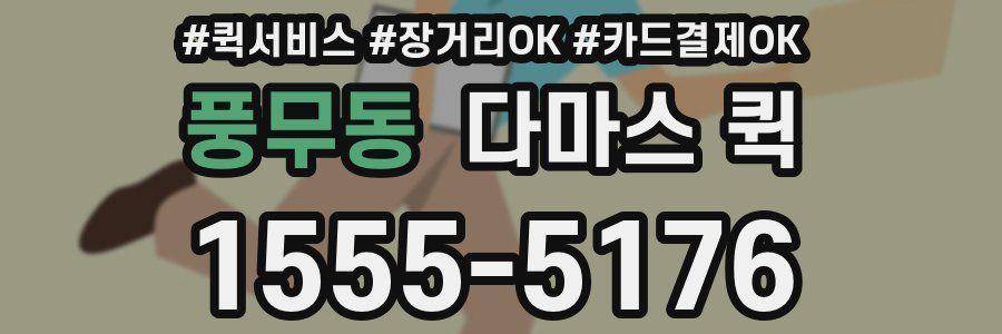 풍무동 다마스 퀵