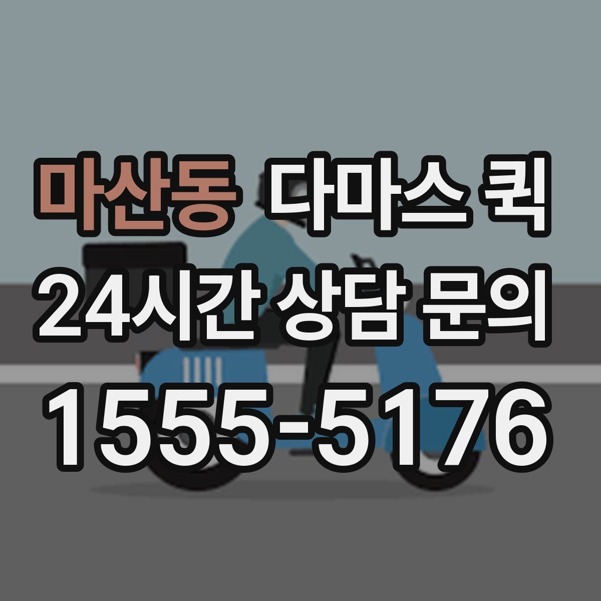 마산동 다마스 퀵