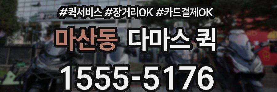 마산동 다마스 퀵