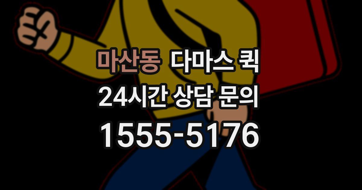 마산동 다마스 퀵