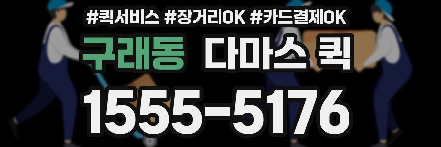 구래동 다마스 퀵