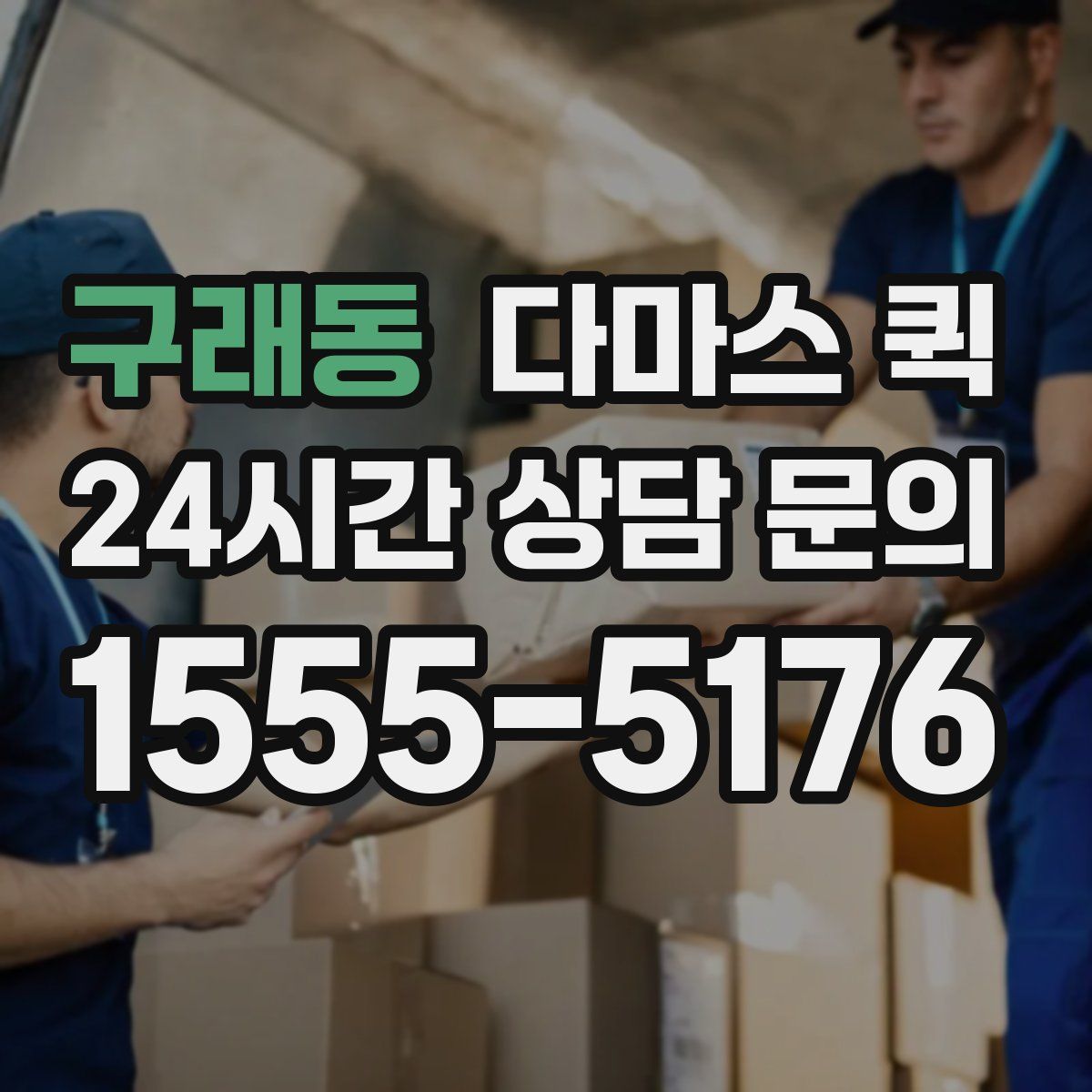 구래동 다마스 퀵