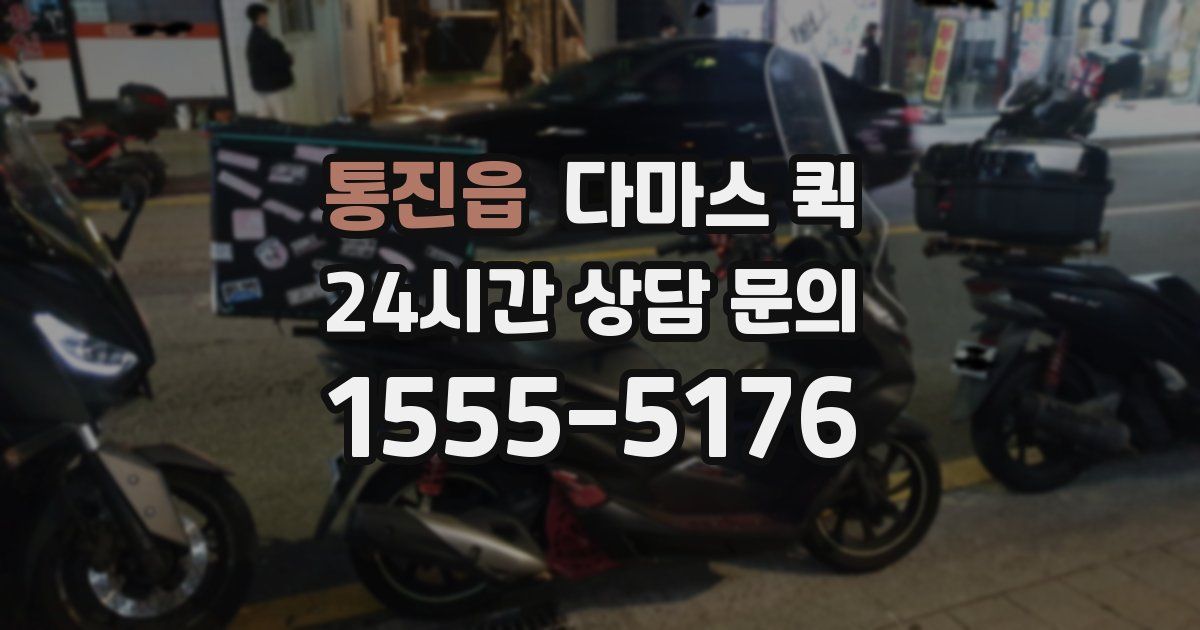 통진읍 다마스 퀵