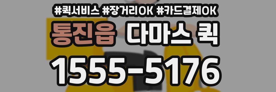 통진읍 다마스 퀵