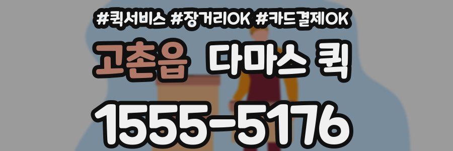 고촌읍 다마스 퀵