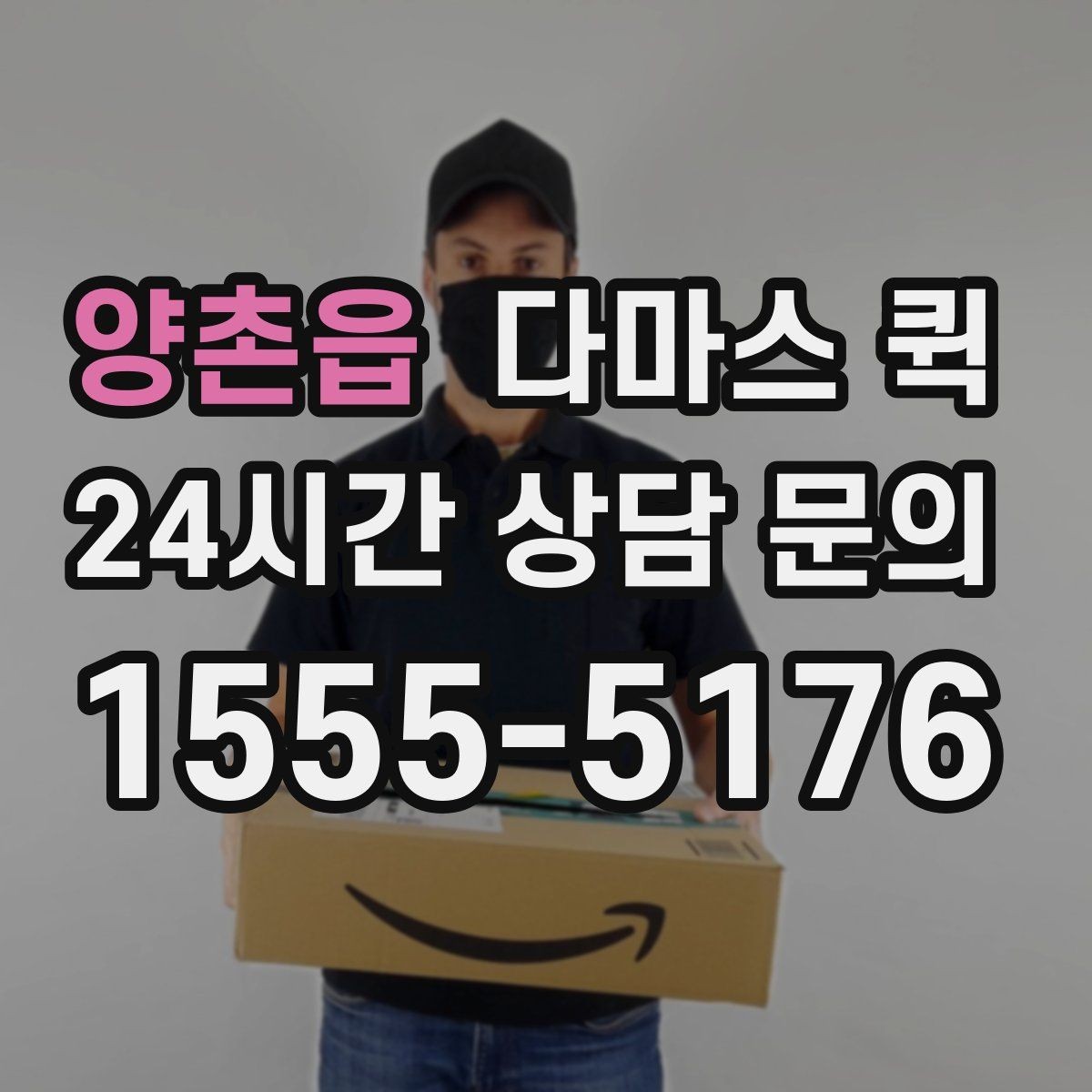 양촌읍 다마스 퀵 이동 중 흔들림을 줄이는 포장 팁