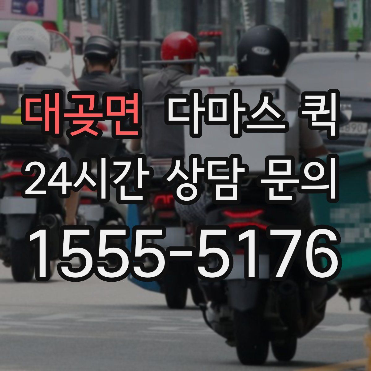 대곶면 다마스 퀵