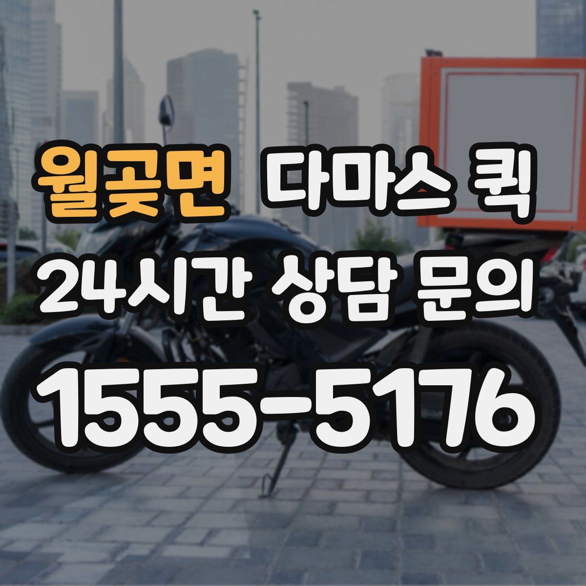 월곶면 다마스 퀵