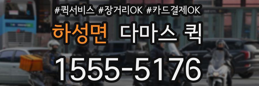 하성면 다마스 퀵