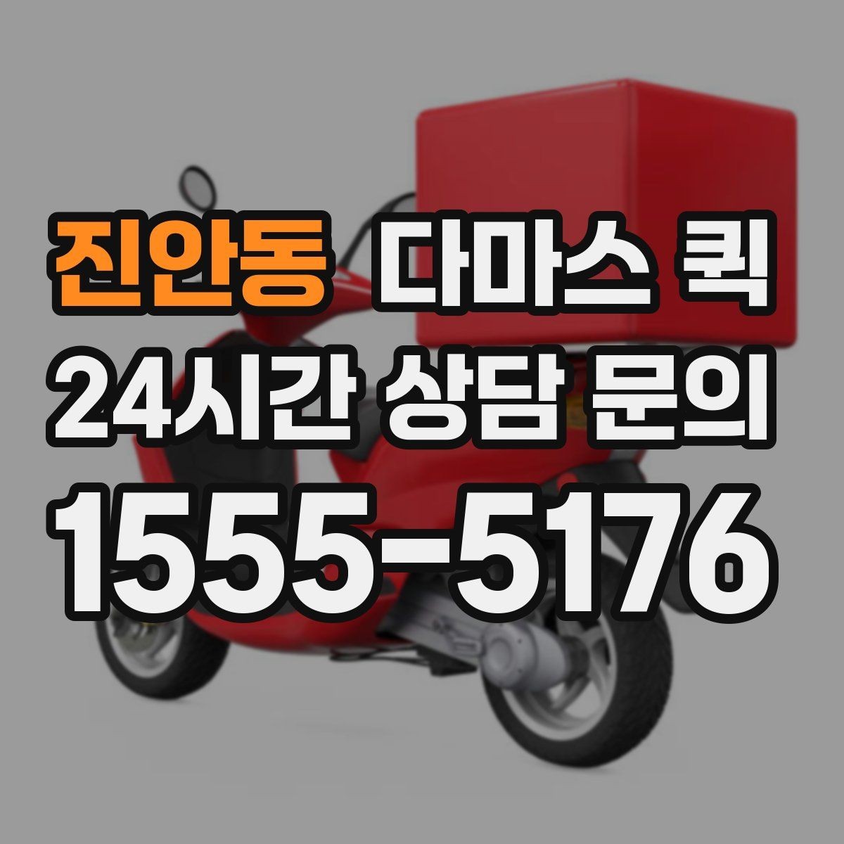 진안동 다마스 퀵 액자 프레임 제품 당일 배송이 필요할 때