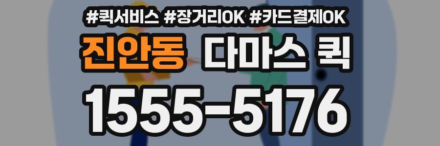 진안동 다마스 퀵