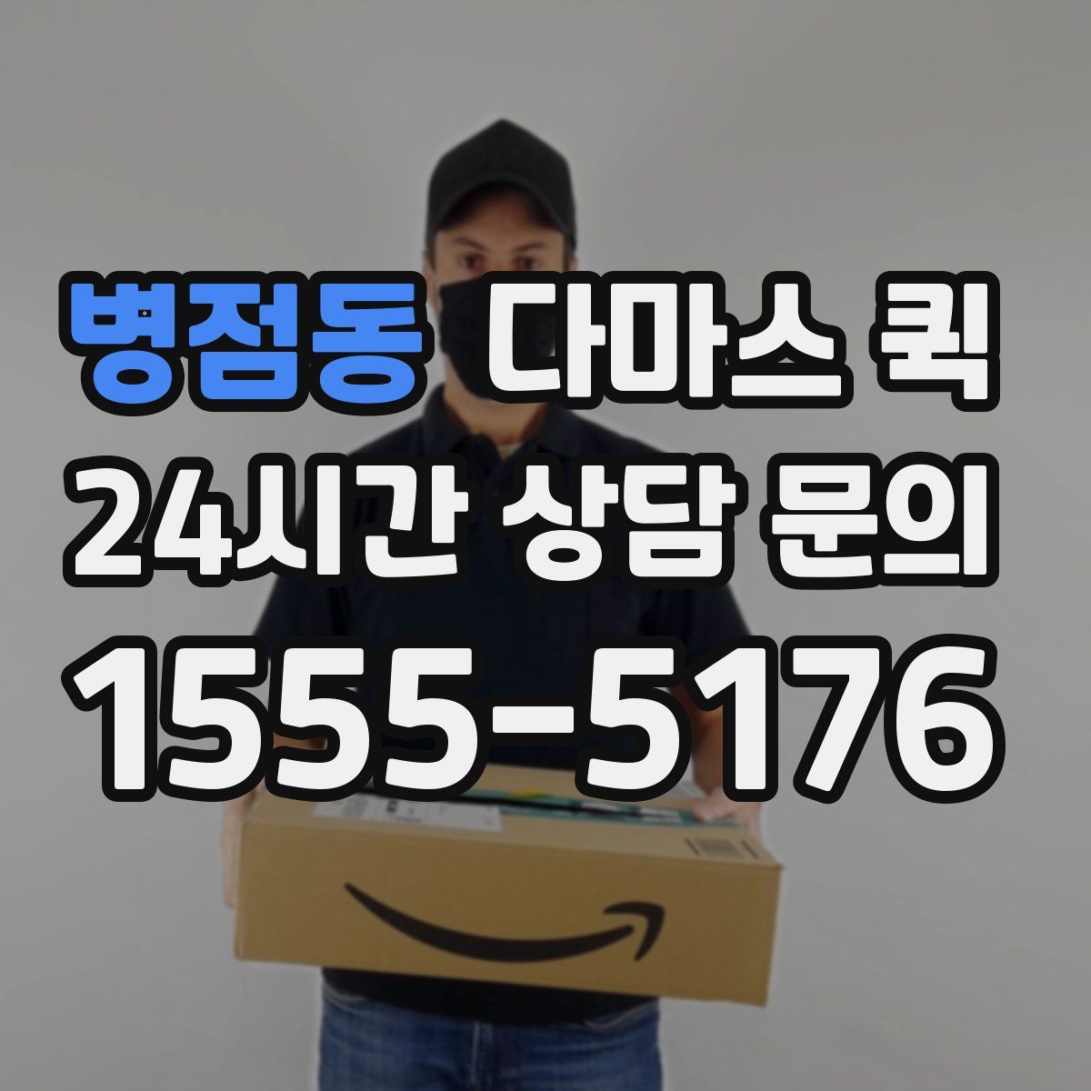 병점동 다마스 퀵