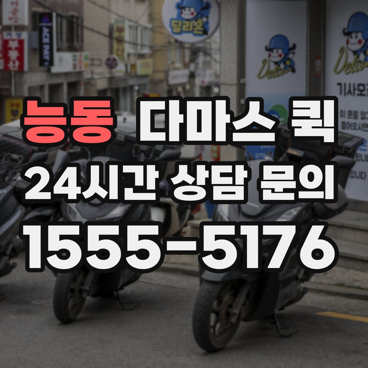 능동 다마스 퀵