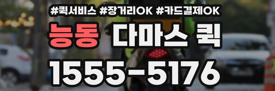 능동 다마스 퀵