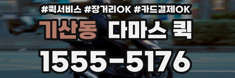 기산동 다마스 퀵