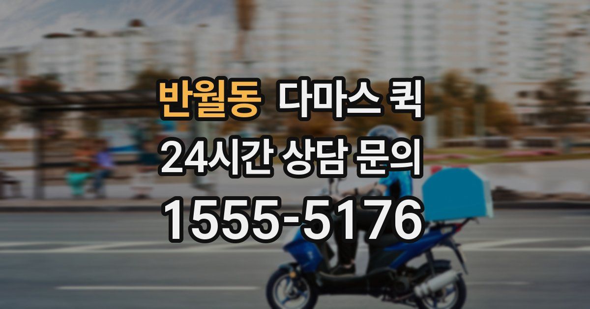 반월동 다마스 퀵