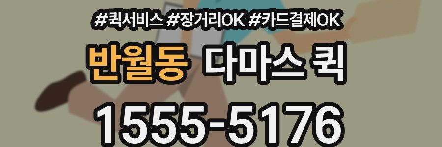 반월동 다마스 퀵