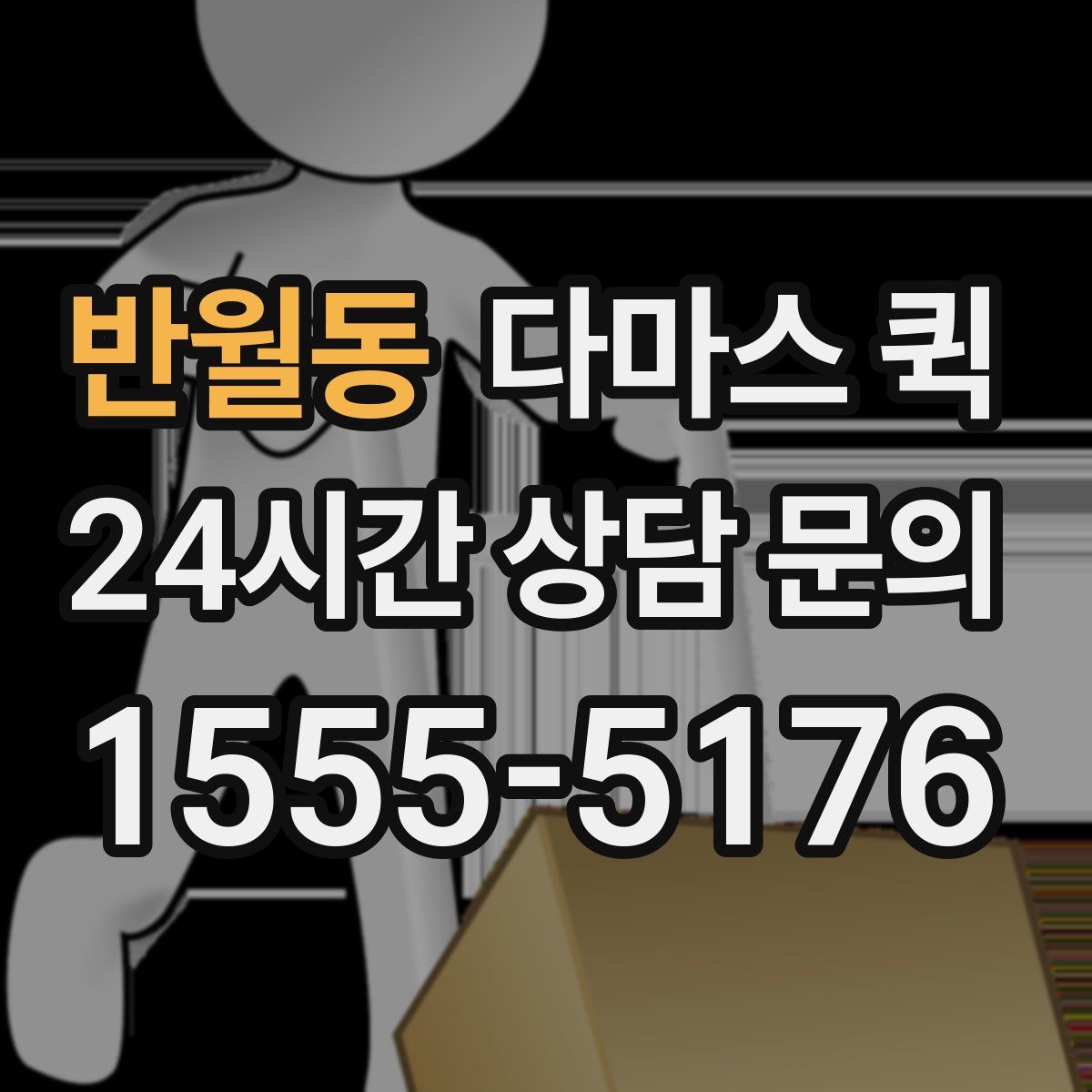 반월동 다마스 퀵