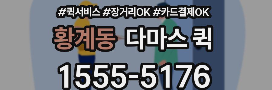 황계동 다마스 퀵