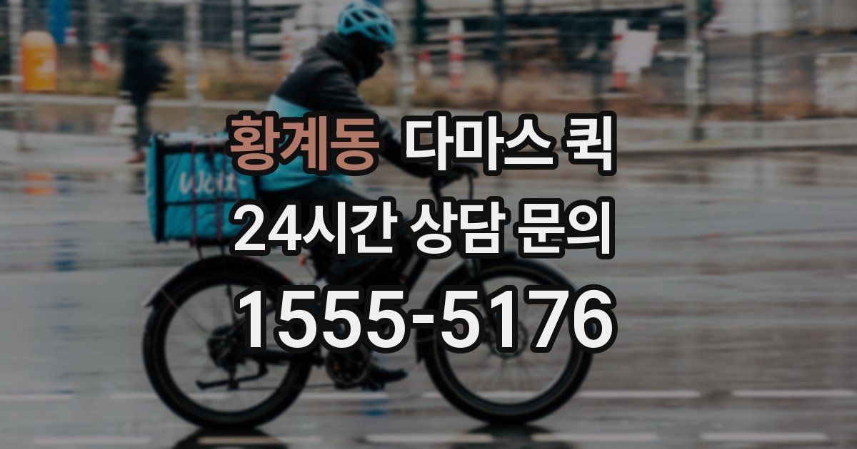 황계동 다마스 퀵