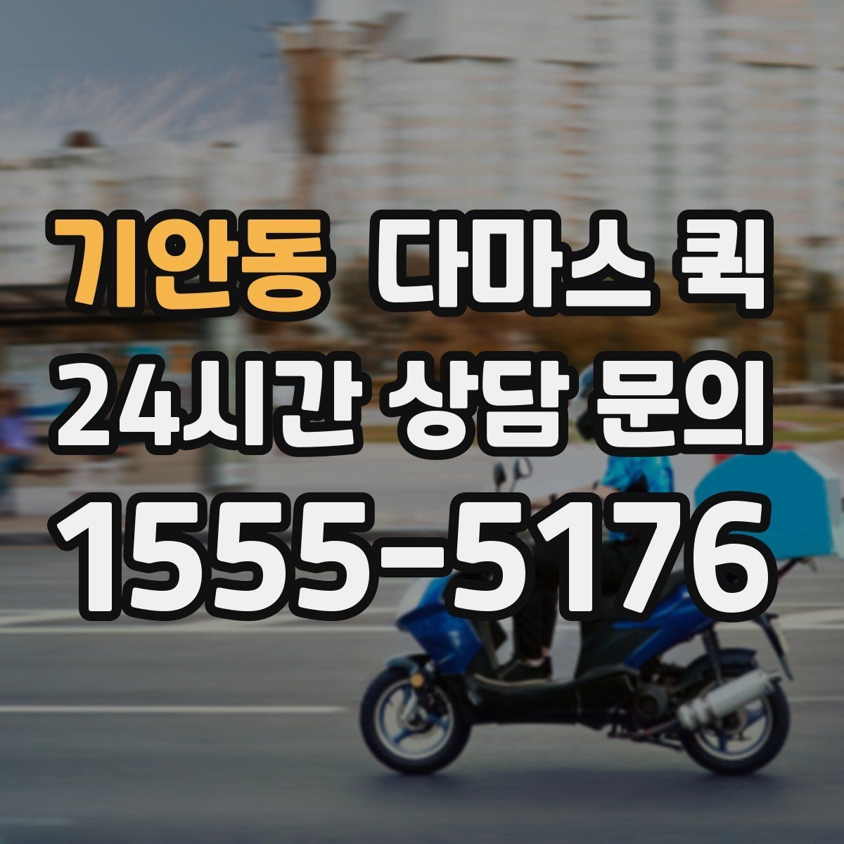 기안동 다마스 퀵 선물 박스가 많을 때 한 번에 전달