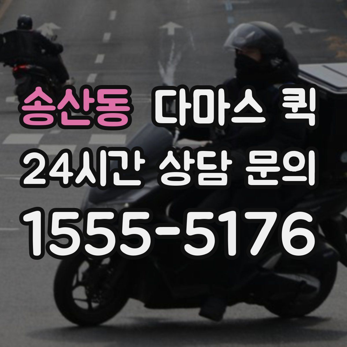 송산동 다마스 퀵