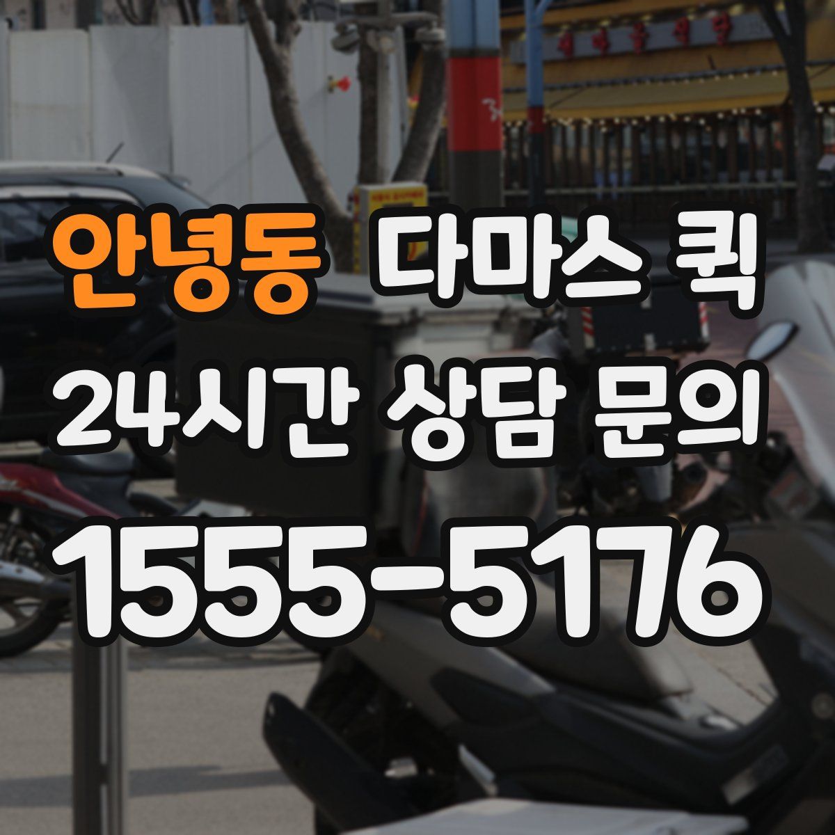 안녕동 다마스 퀵