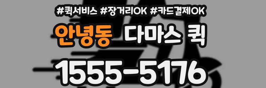 안녕동 다마스 퀵