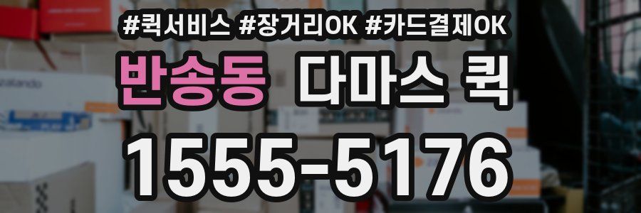 반송동 다마스 퀵