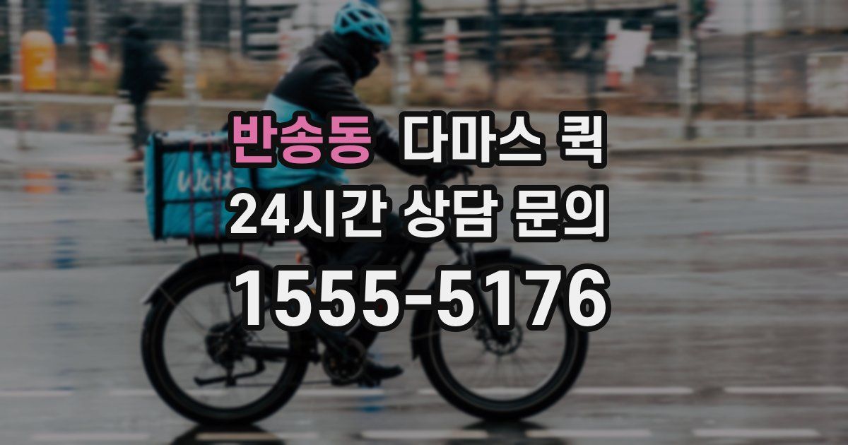 반송동 다마스 퀵