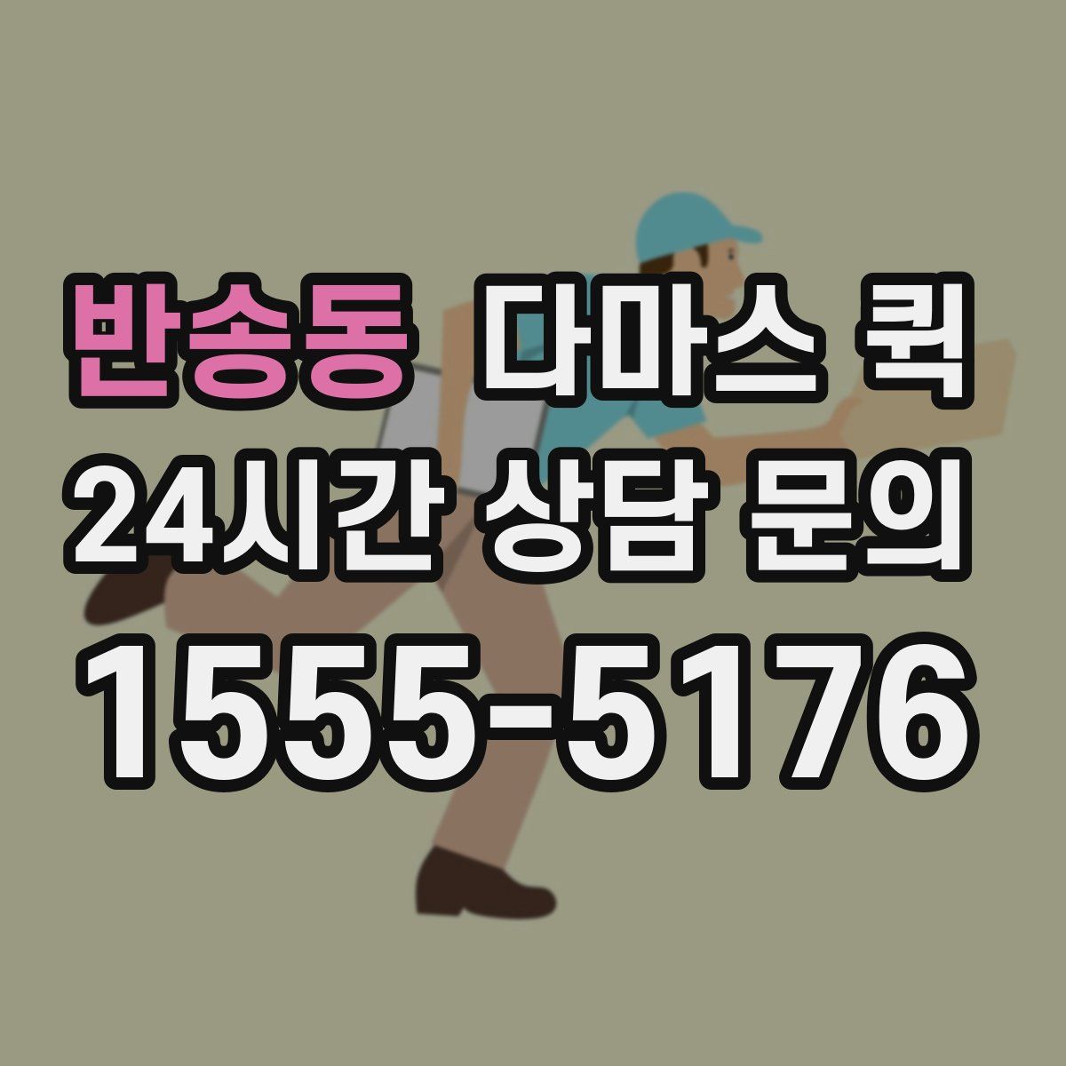 반송동 다마스 퀵