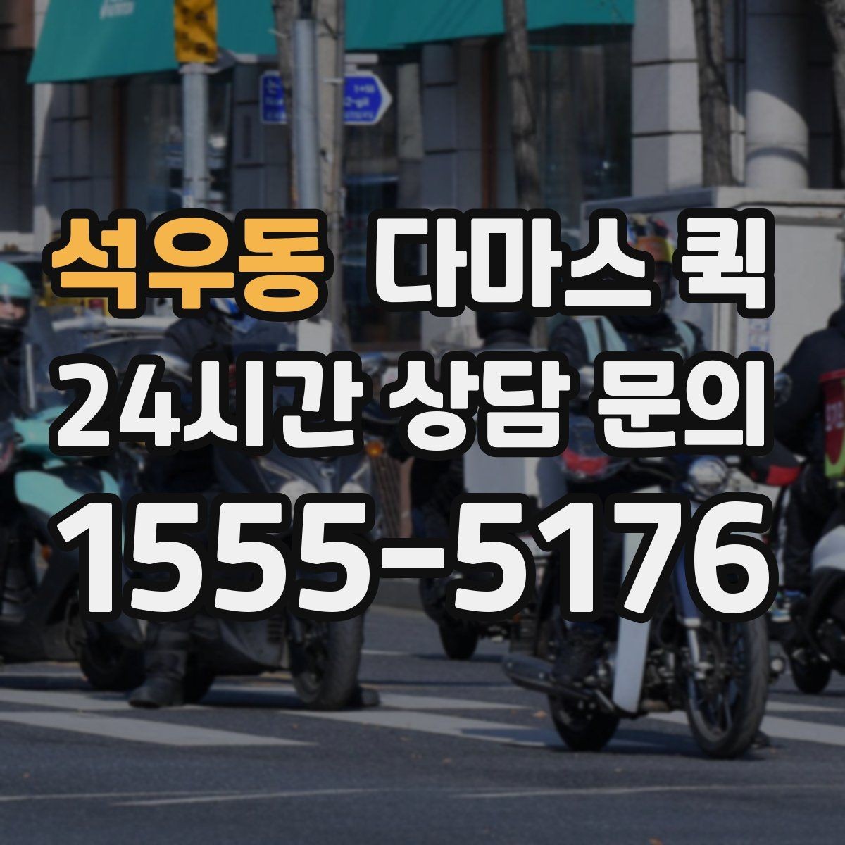 석우동 다마스 퀵 계단 작업 가능 여부를 미리 확인하세요