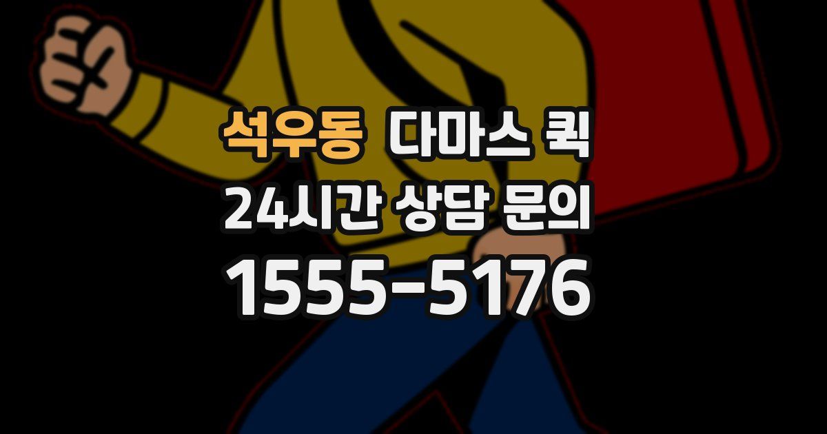 석우동 다마스 퀵