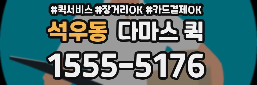 석우동 다마스 퀵