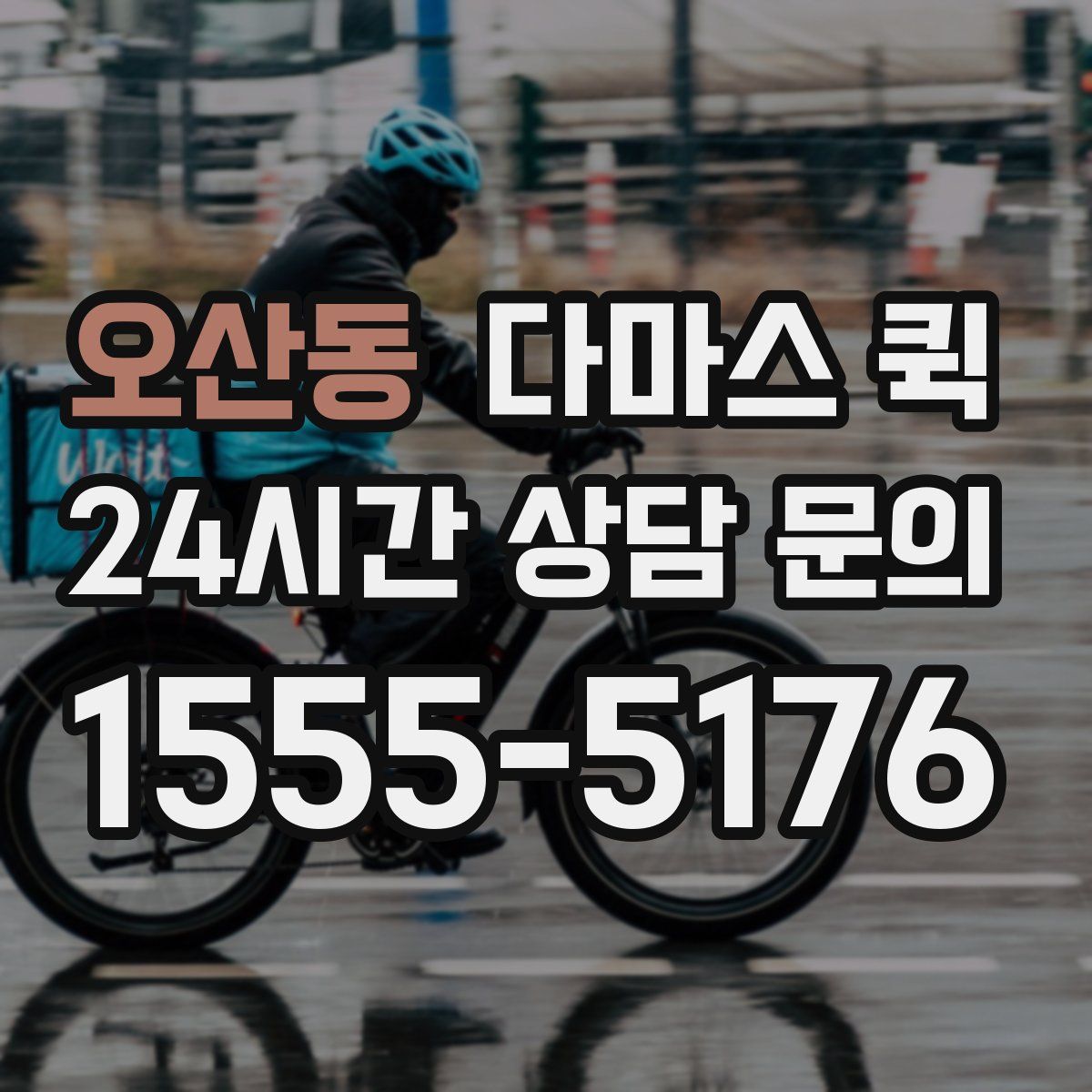 오산동 다마스 퀵