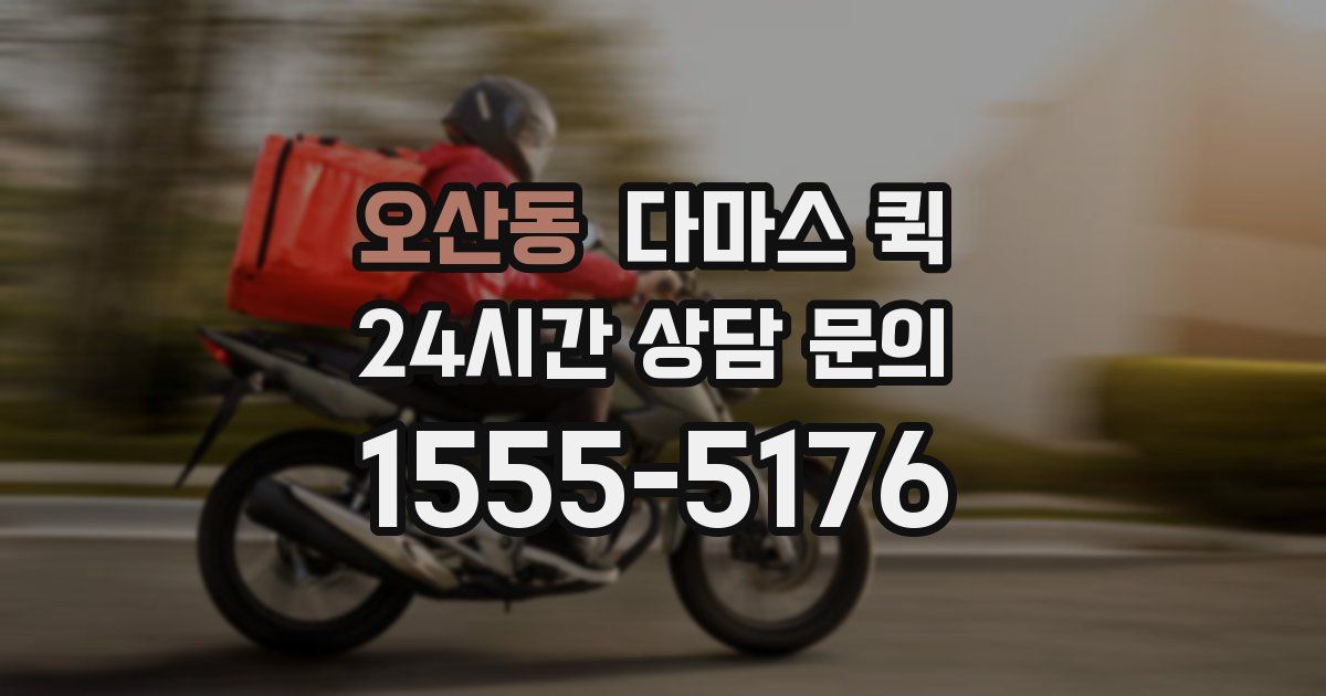 오산동 다마스 퀵